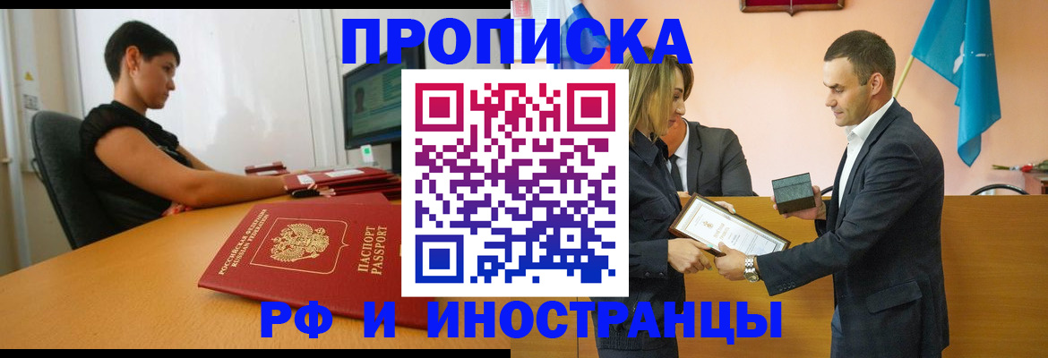 прописка иностранных граждан в Киселёвске